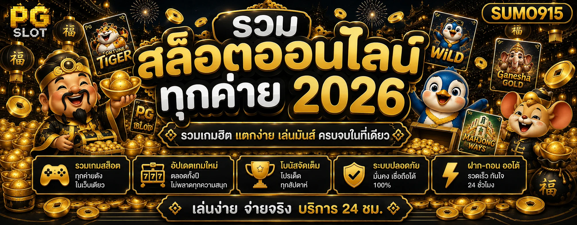 แบนเนอร์ SUMO915 สล็อตรวมเกมยอดนิยมโทนดำทอง