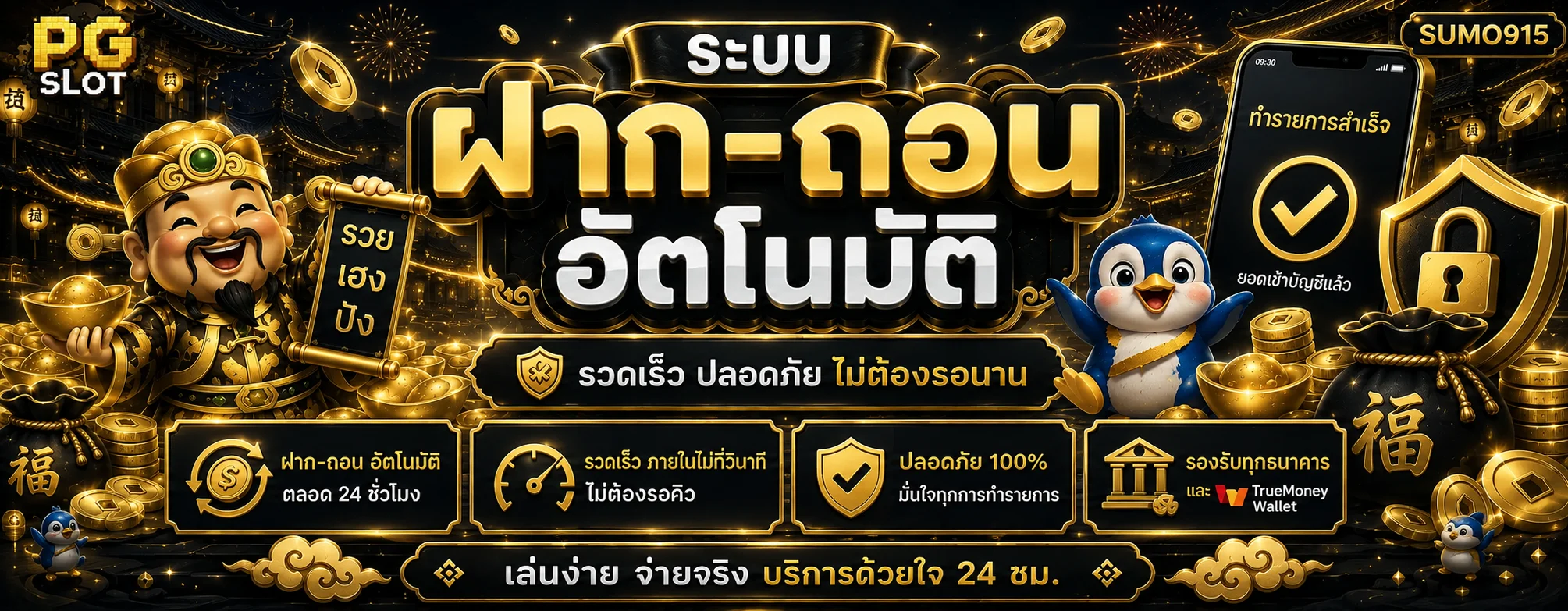 ภาพระบบฝากถอนอัตโนมัติ SUMO915 พร้อมการปกป้องบัญชี
