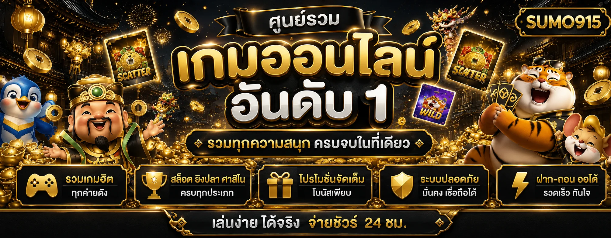 แบนเนอร์ศูนย์รวมเกมออนไลน์ SUMO915 โทนดำทอง