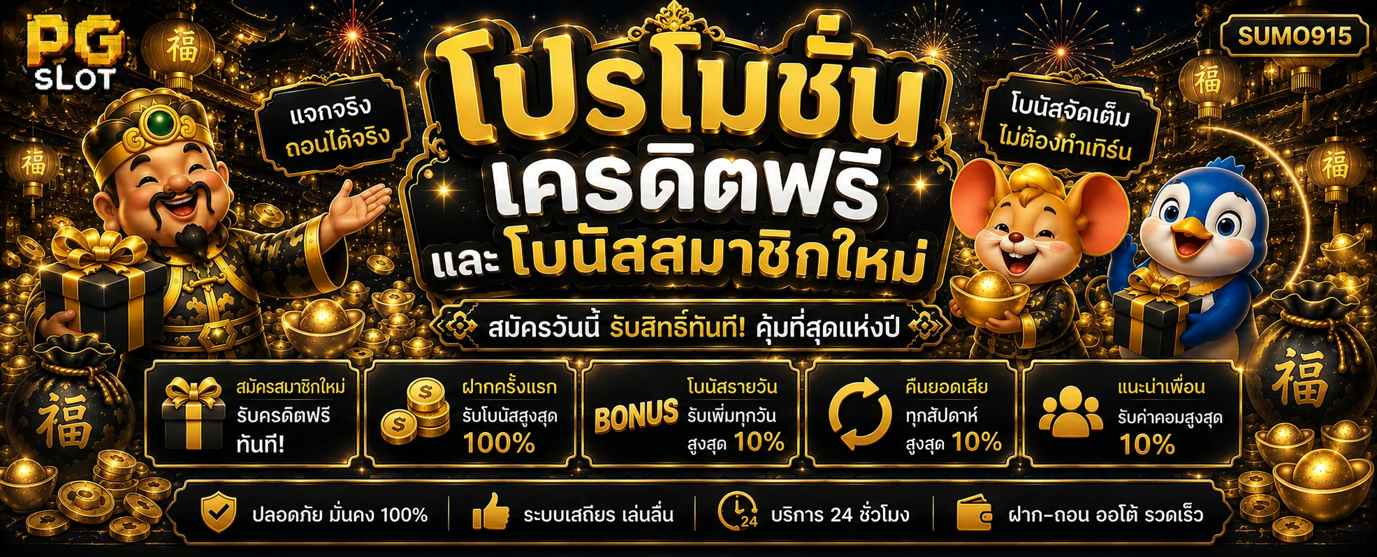 แบนเนอร์โปรโมชั่น SUMO915 และโบนัสสมาชิกใหม่
